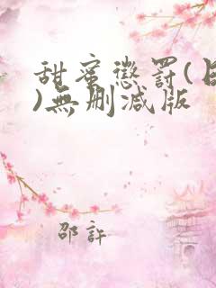 甜蜜惩罚(日漫)无删减版