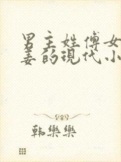 男主姓傅女主姓姜的现代小说