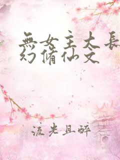无女主大长篇玄幻修仙文