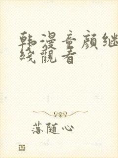 韩漫童颜继母在线观看