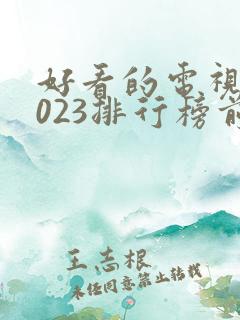 好看的电视剧2023排行榜前十名