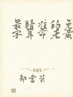 最精准的免费八字算命老黄历