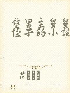 双男主舅舅喜欢侄子的小说