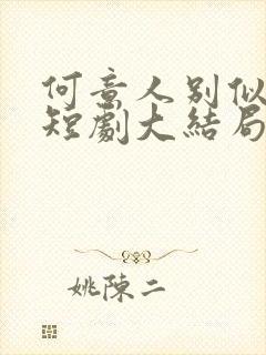 何意人别似花离短剧大结局