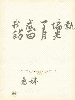 我成了偏执男主的白月光