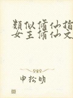 类似修仙指南的女主修仙文