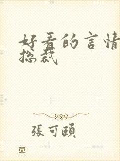 好看的言情小说总裁