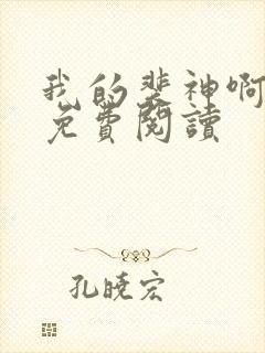 我的裴神啊原著免费阅读