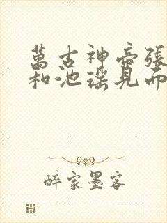 万古神帝张若尘和池瑶见面哪一章