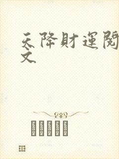 天降财运阅读全文