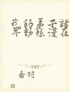 我的弟子诸天万界动态漫在线观看6