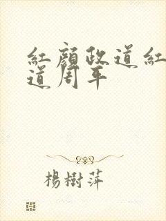 红颜政道红颜政道周平