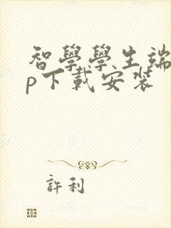 智学学生端app下载安装