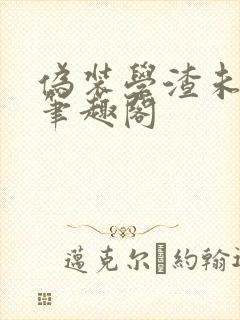 伪装学渣未删减笔趣阁