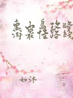 东山岛攻略二日游最佳路线