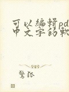 可以编辑pdf中文字的软件