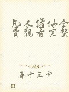 凡人修仙全集免费观看完整版动漫