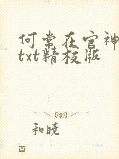 何常在官神全本txt精校版
