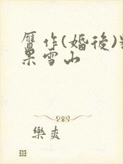 赝作(婚后)糖果雪山