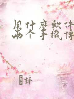 用什么软件可以两个手机传输文件