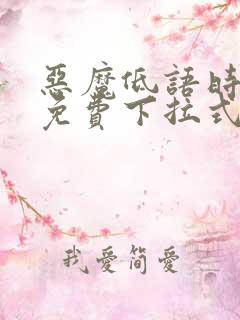 恶魔低语时漫画免费下拉式漫画六漫画