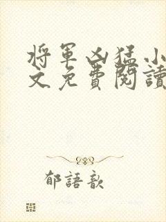 将军凶猛小说全文免费阅读