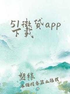 51微贷app下载