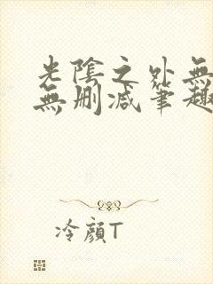 光阴之外无错字无删减笔趣阁