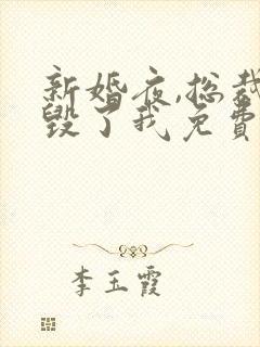 新婚夜,总裁他毁了我免费全文阅读