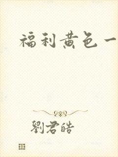 福利黄色一级片