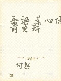 乔梁 叶心仪超前更新