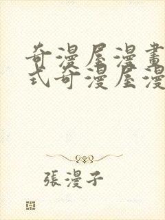 奇漫屋漫画下拉式奇漫屋漫画免费阅