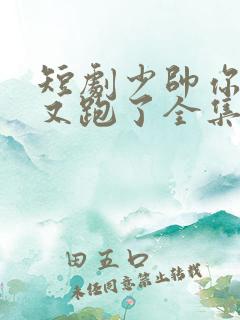 短剧少帅你老婆又跑了全集