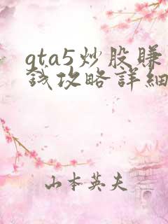 gta5炒股赚钱攻略详细 21亿