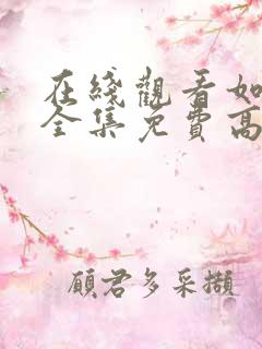 在线观看如懿传全集免费高清