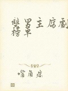 双男主腐剧推荐榜单