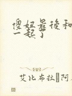 傻妞最后和谁在一起了