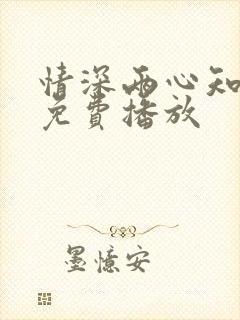 情深两心知短剧免费播放