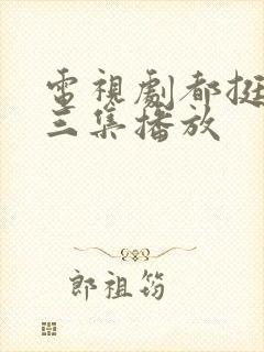 电视剧都挺好第三集播放