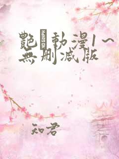 艳鉧动漫1～6无删减版