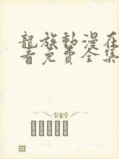 龙族动漫在线观看免费全集高清下载