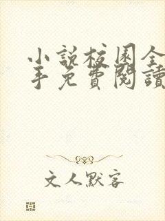 小说校园全能高手免费阅读全文