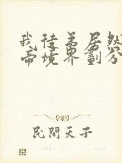 我徒弟居然是女帝境界划分