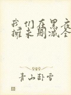 我们在黑夜中相拥未删减全集