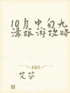 10月中旬九寨沟旅游攻略