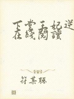 下堂王妃逆袭记在线阅读