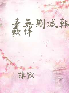 看无删减韩漫的软件