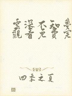 云深不知梦在线观看免费完整观看