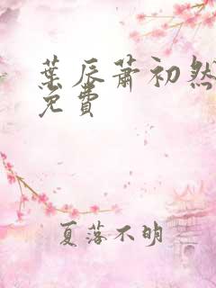 叶辰萧初然听书免费