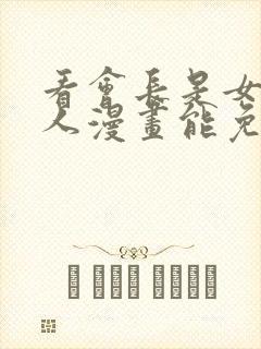 看会长是女仆大人漫画能免费的阅读软件